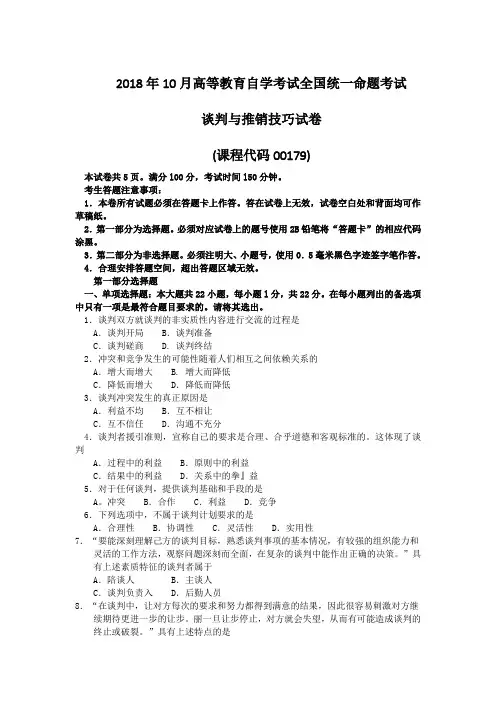 2018年10月自考00179谈判与推销技巧试题及答案含评分标准