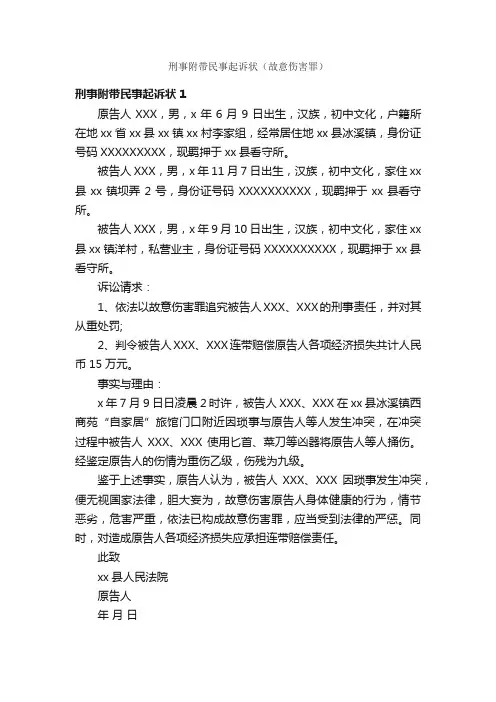 刑事附带民事起诉状（故意伤害罪）_公文写作范文_