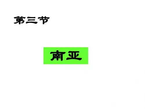 高二~区域地理~南亚与印度