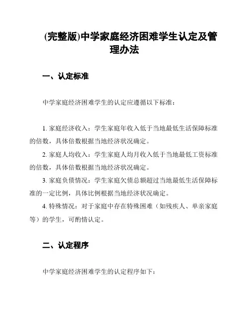 (完整版)中学家庭经济困难学生认定及管理办法
