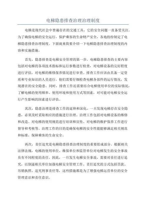 电梯隐患排查治理治理制度