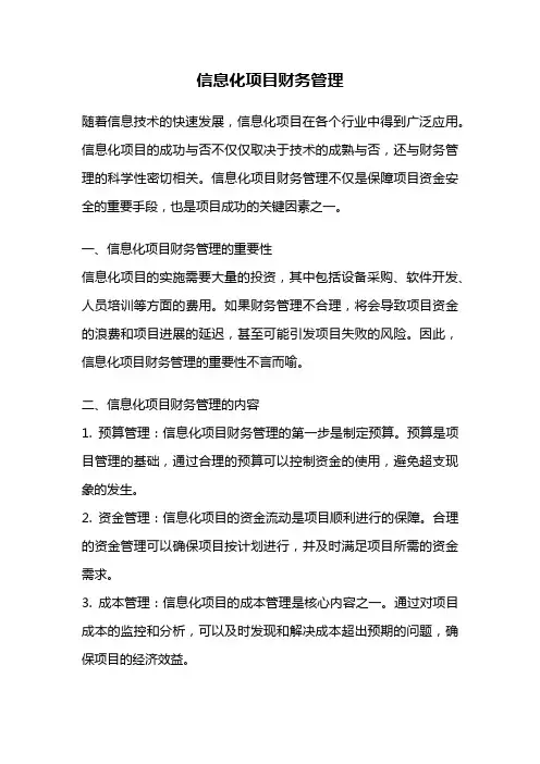信息化项目财务管理