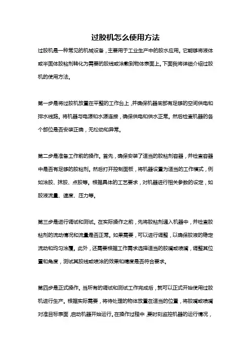 过胶机怎么使用方法