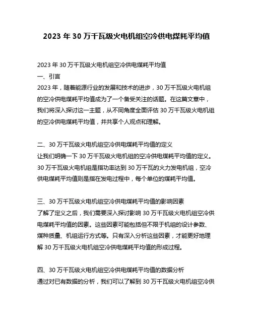 2023年30万千瓦级火电机组空冷供电煤耗平均值