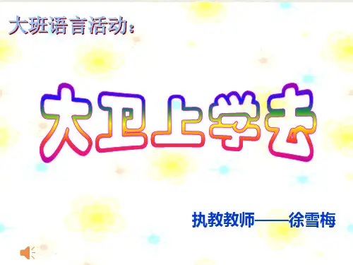 大卫上学去课件.ppt