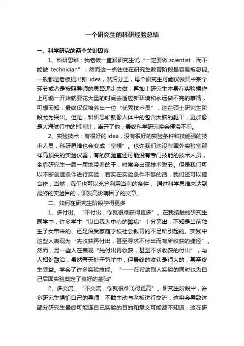 一个研究生的科研经验总结