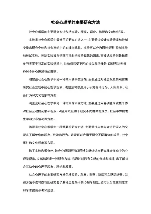 社会心理学的主要研究方法