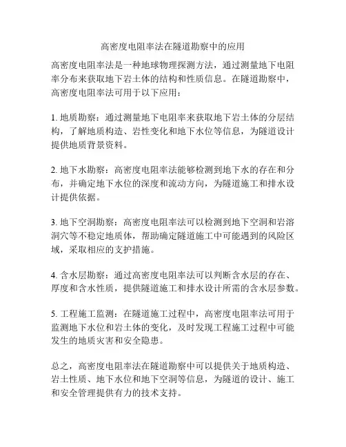 高密度电阻率法在隧道勘察中的应用
