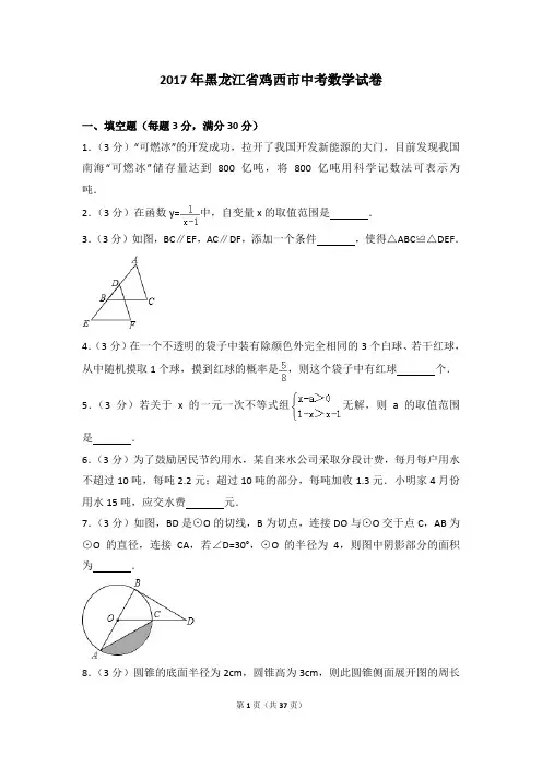 最新中考数学黑龙江省鸡西市中考数学试卷(含答案)