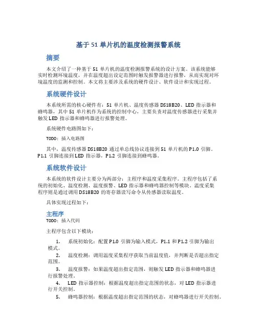 基于51单片机的温度检测报警系统