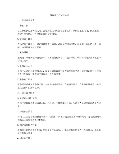 塑钢窗工程施工方案
