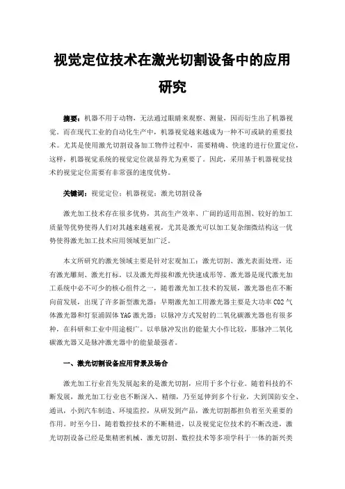 视觉定位技术在激光切割设备中的应用研究