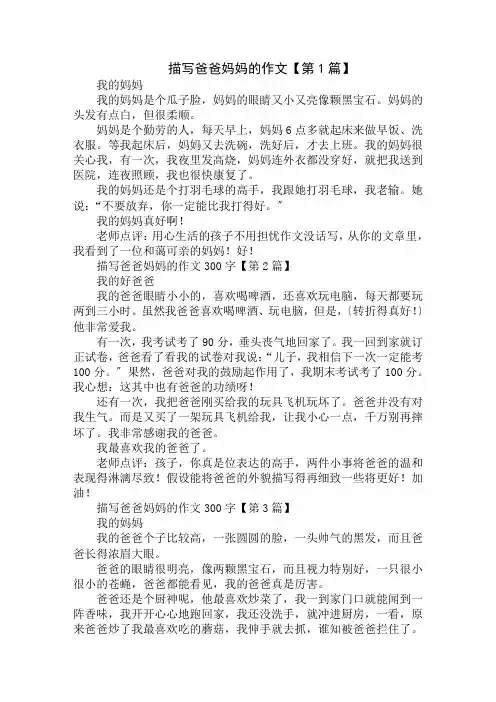 描写爸爸妈妈的作文300字精选