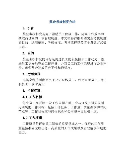 奖金考核制度办法