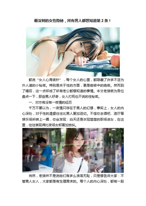最深刻的女性隐秘，所有男人都想知道第2条！
