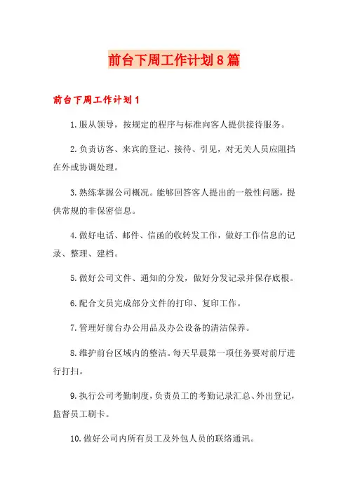 前台下周工作计划8篇