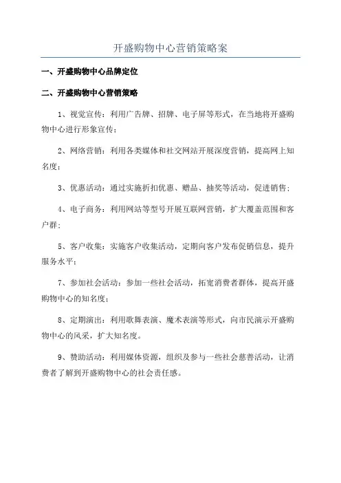 开盛购物中心营销策略案