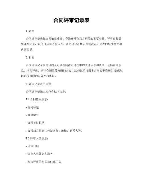 合同评审记录表