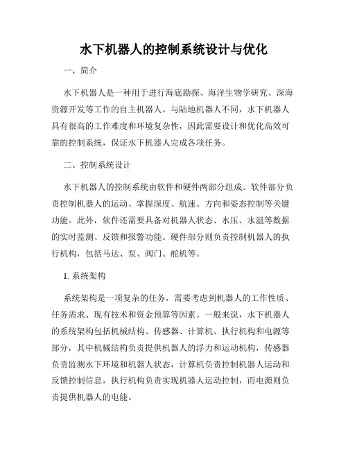 水下机器人的控制系统设计与优化
