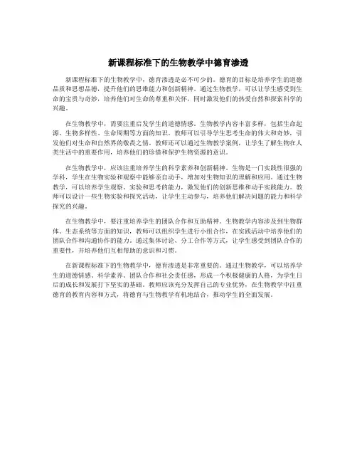 新课程标准下的生物教学中德育渗透