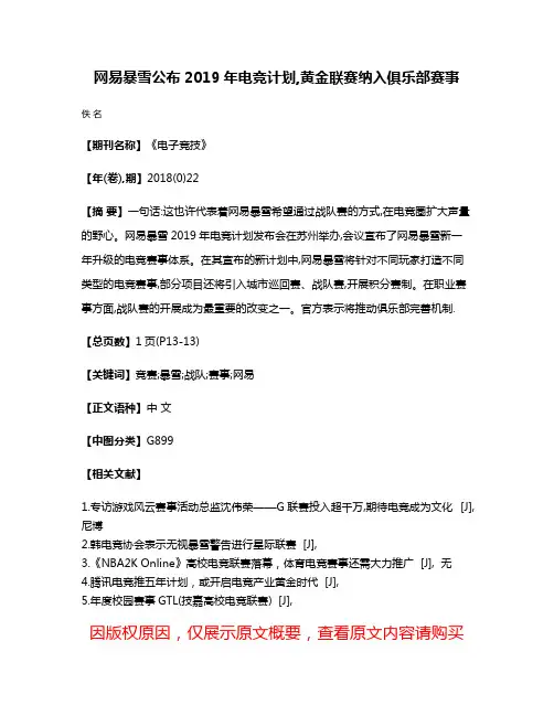 网易暴雪公布2019年电竞计划,黄金联赛纳入俱乐部赛事