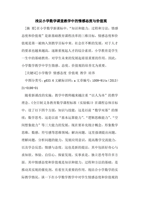 小学数学课堂教学中的情感态度与价值观