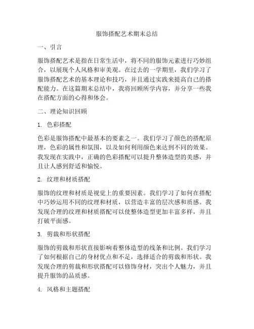 服饰搭配艺术期末总结