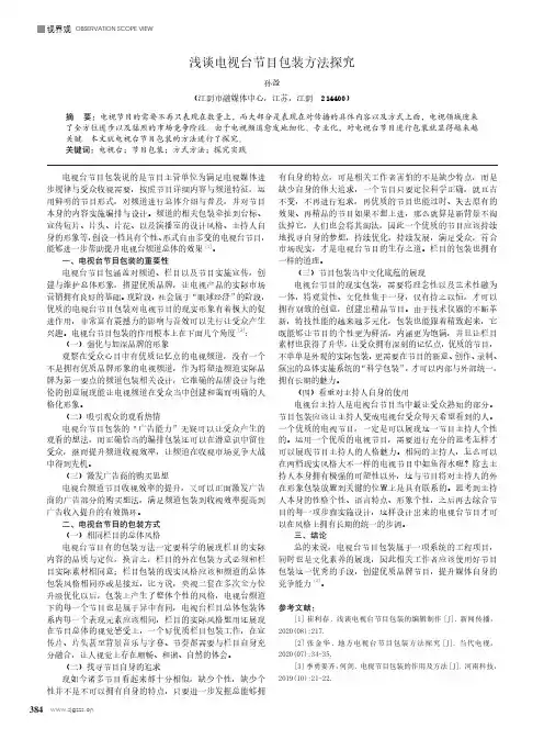 浅谈电视台节目包装方法探究