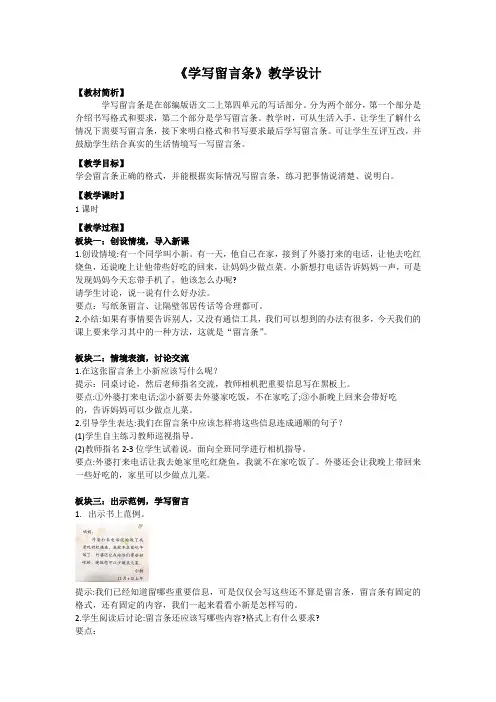 【2023精品】统编语文二年级上册第八单元《学写留言条》组块教学设计