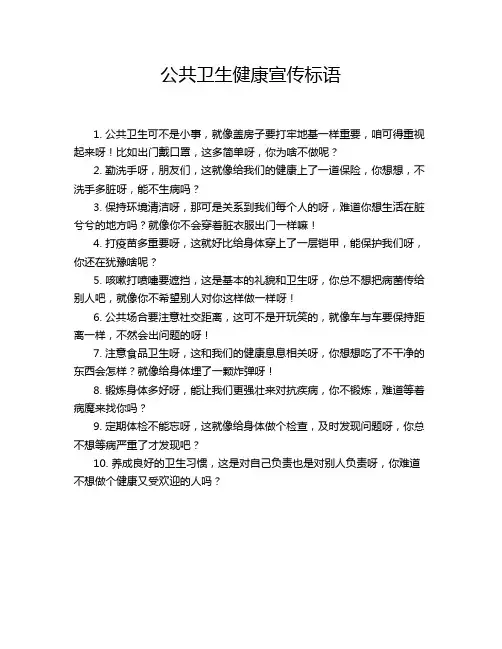 公共卫生健康宣传标语