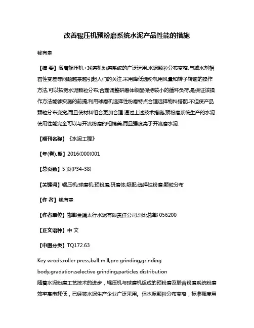 改善辊压机预粉磨系统水泥产品性能的措施