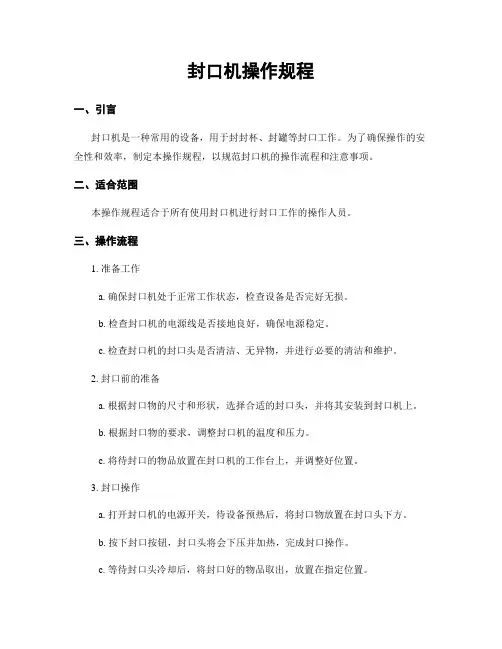 封口机操作规程