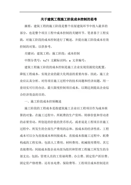 关于建筑工程施工阶段成本控制的思考