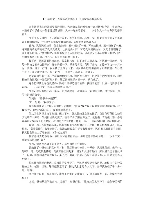 【小学作文一件家务活的感悟】 干点家务活教学反思