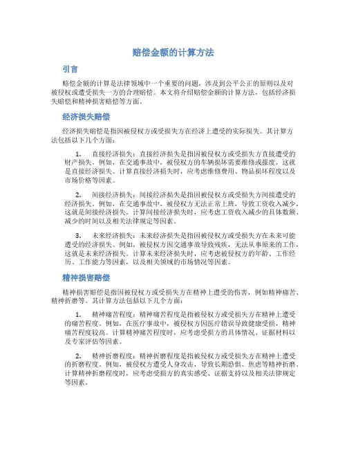 赔偿金额的计算方法