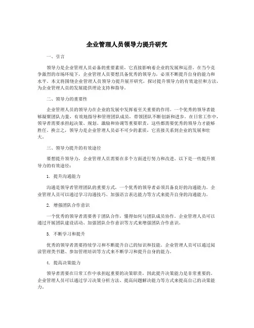 企业管理人员领导力提升研究