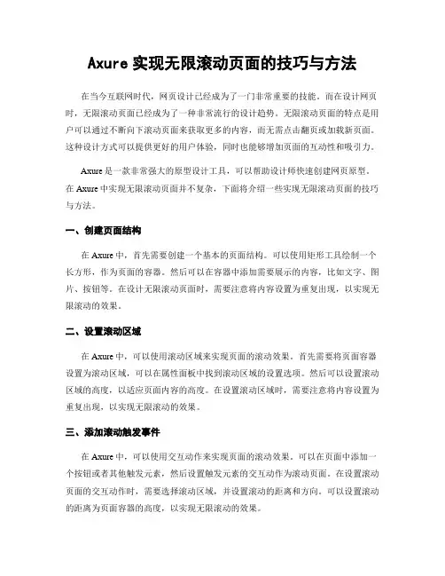 Axure实现无限滚动页面的技巧与方法