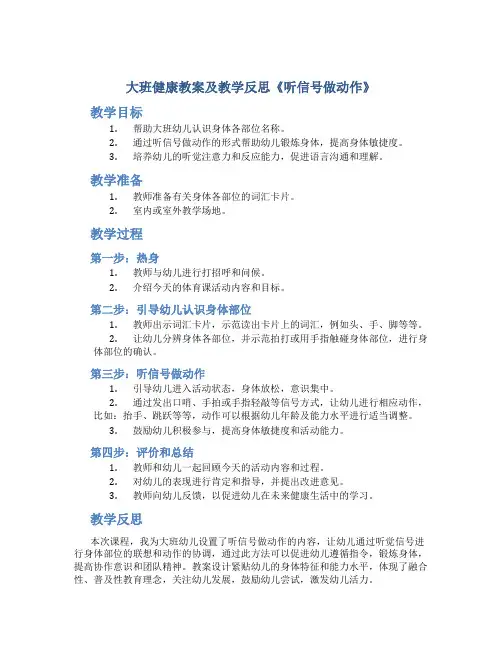 大班健康教案及教学反思《听信号做动作》