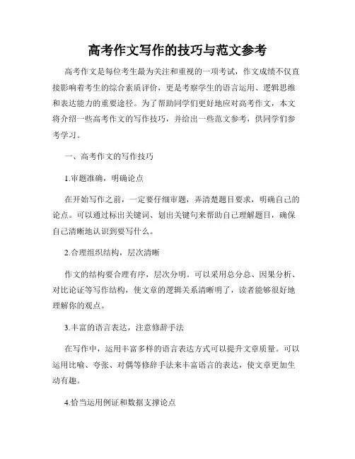 高考作文写作的技巧与范文参考