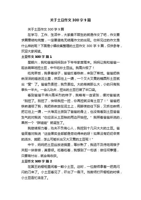 关于土豆作文300字9篇