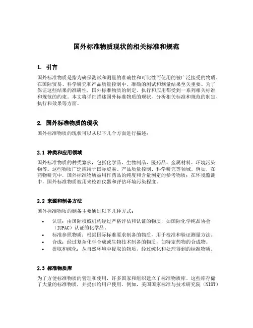国外标准物质现状