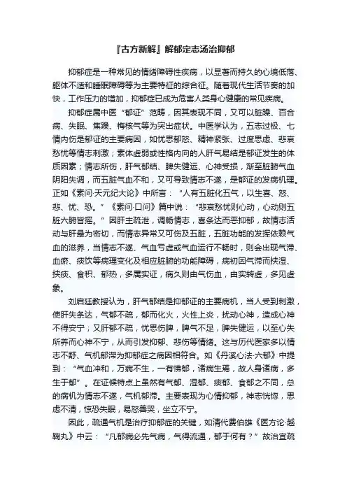 『古方新解』解郁定志汤治抑郁