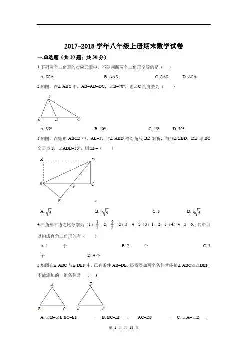 2017-2018学年八年级上册期末数学试卷及答案解析