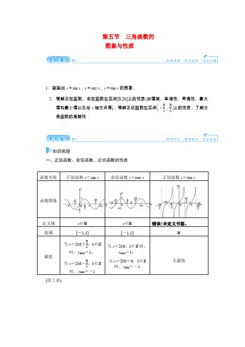 高考数学总复习 基础知识名师讲义 第三章 第五节三角函数的图象与性质 文