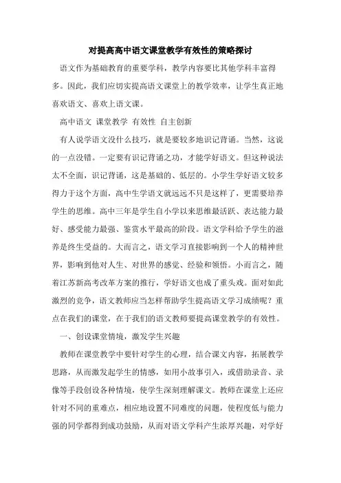 对提高高中语文课堂教学有效性策略[论文]