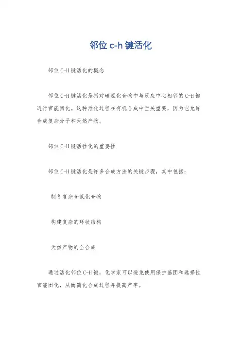 邻位 c-h键活化