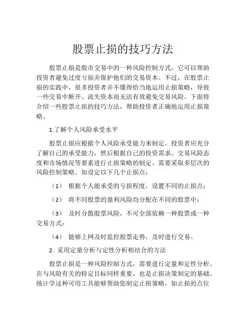 股票止损的技巧方法