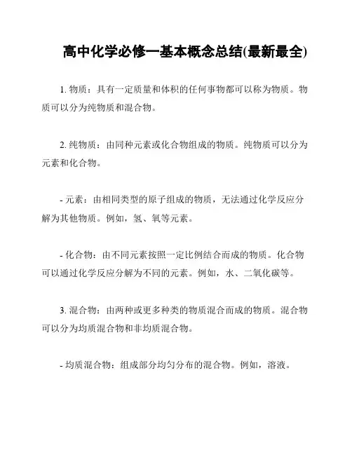 高中化学必修一基本概念总结(最新最全)