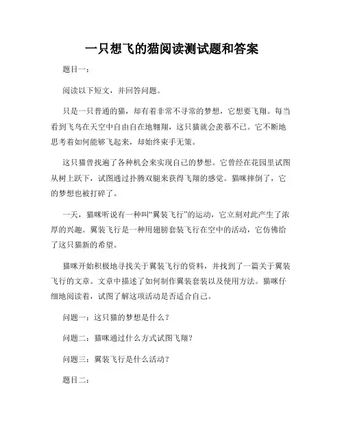 一只想飞的猫阅读测试题和答案