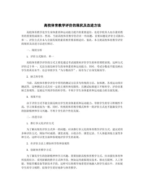 高校体育教学评价的现状及改进方法